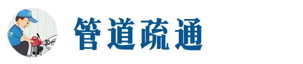 莆田本地管道疏通网